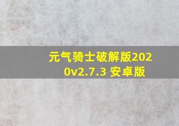 元气骑士破解版2020v2.7.3 安卓版